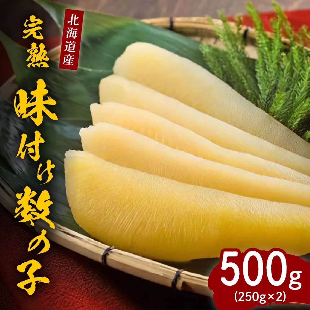 完熟味付け数の子500g（250g×2）【er001-042】