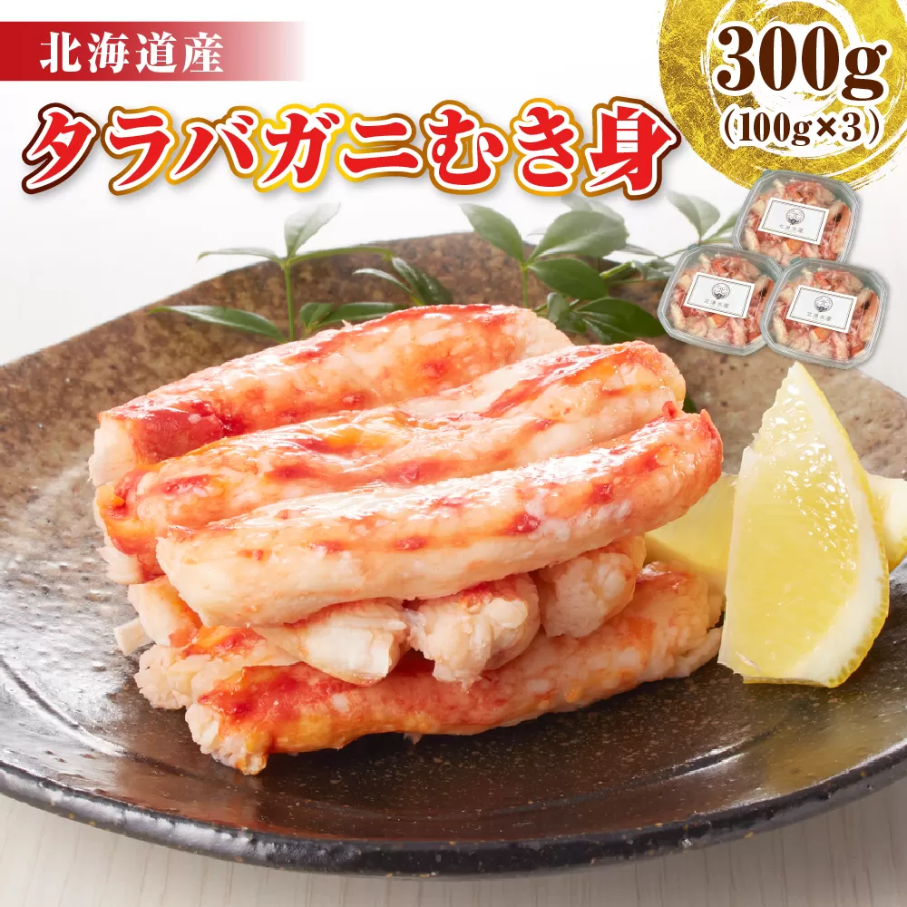 タラバガニむき身 300g（100g×3）【er018-099】 / たらばがに たらば蟹 タラバ蟹 蟹 かに カニ 脚 足 蟹脚 蟹足 ボイル ボイル済み 剥き むき身 お手軽 茹で 魚介 魚介類 海鮮 海の幸 海産物 急速冷凍 冷凍 北海道 えりも町