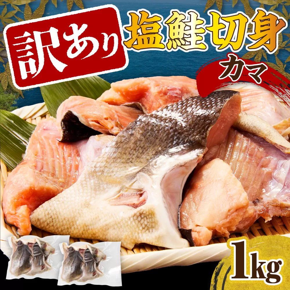 訳あり塩鮭切身（カマ）1kg【er001-104】