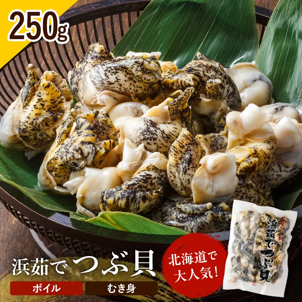 浜茹でつぶ貝 250g【er001-116】