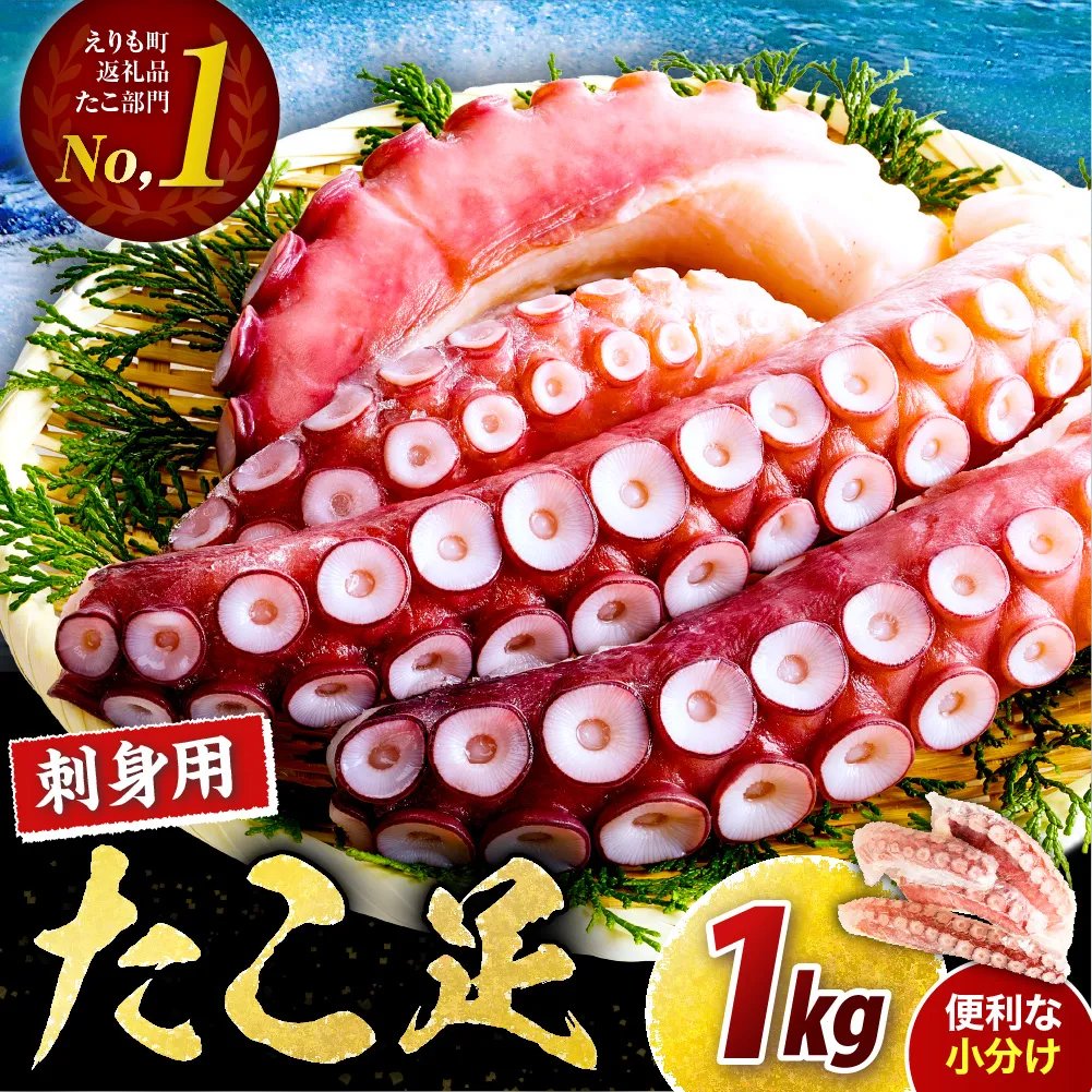 えりも【マルデン特製】北海道産お刺身用たこ足1kg【er002-082-a】