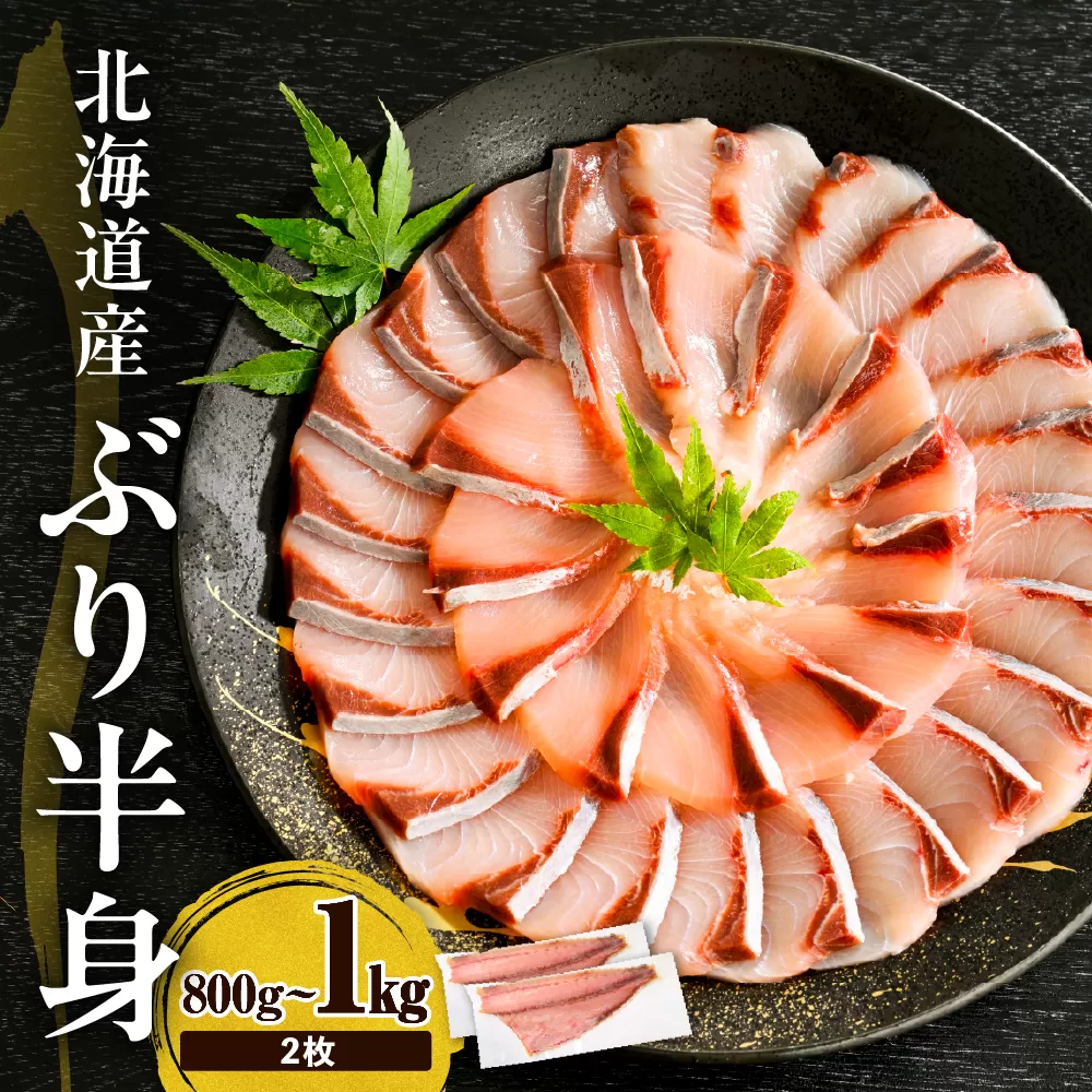 えりも【マルデン特製】(ワンフローズン)北海道日高産ぶり半身800g～1kg×2枚【er002-105】