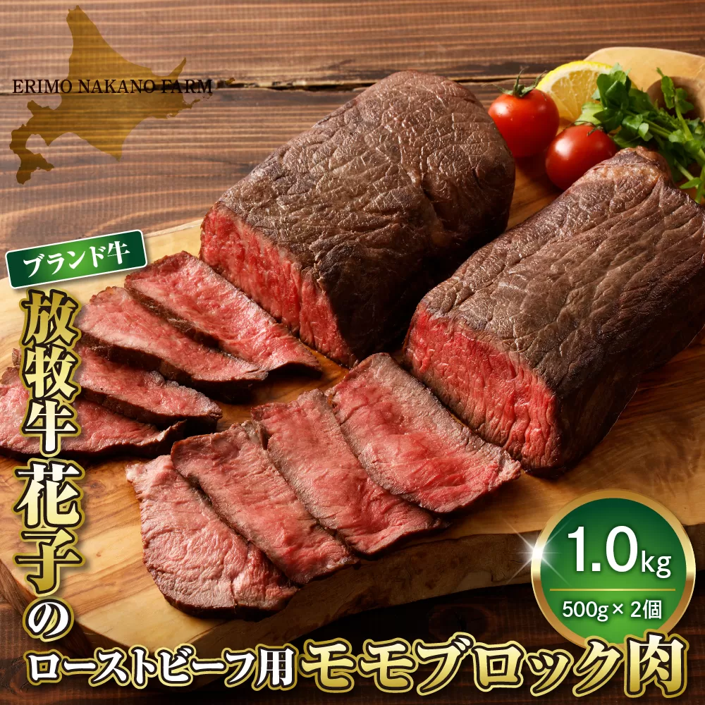 放牧牛“花子”のローストビーフ/牛たたき用モモブロック肉1?【er008-010】