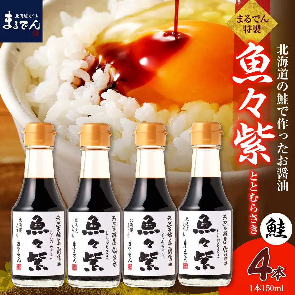 えりも【マルデン特製】鮭醤油・魚々紫（ととむらさき） 150ml×4本【er002-120】