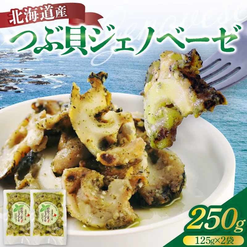【2026年10月以降発送】北海道産つぶ貝ジェノベーゼ250g（125g×2袋）【er001-131】 