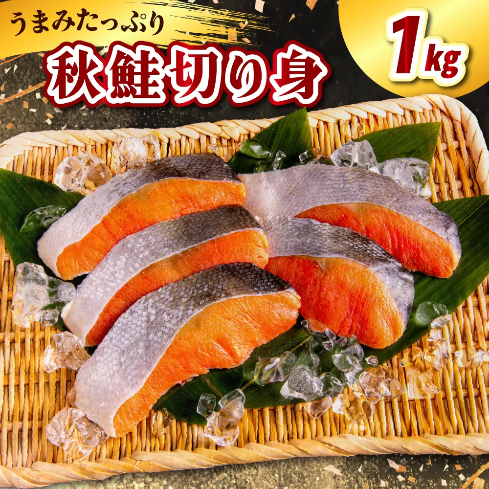北海道産 秋鮭切り身（1kg）【er021-010】（鮭 さけ シャケ 白鮭 焼き魚 焼魚 ムニエル 魚 魚介類 魚介 海鮮 海の幸 海産物 切身 切り身 北海道 えりも町）