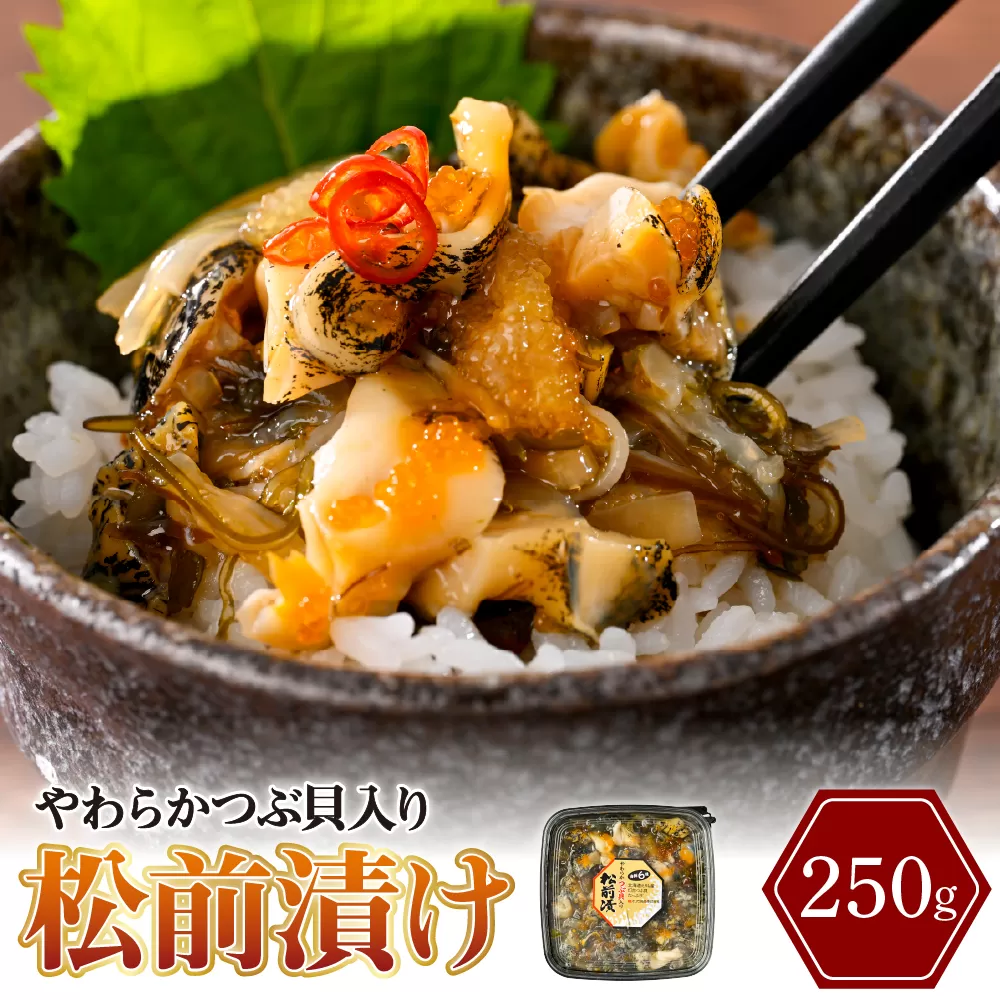 やわらかつぶ貝入り松前漬　250g【er001-122】