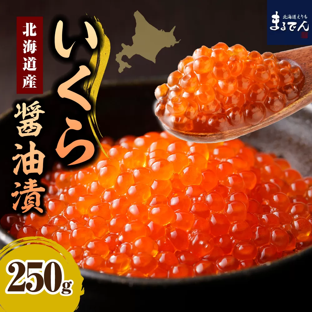 えりも【マルデン特製】日高産いくら醤油漬250g【er002-006】