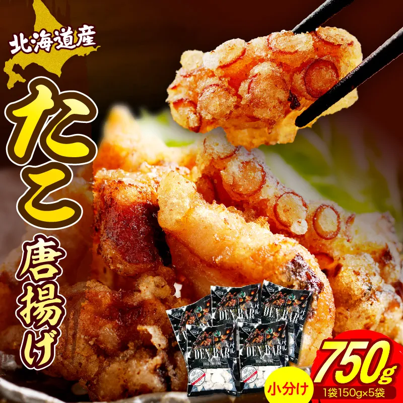 えりも【マルデン特製】北海道産たこ唐揚げ150ｇ×5袋【er002-070-a】