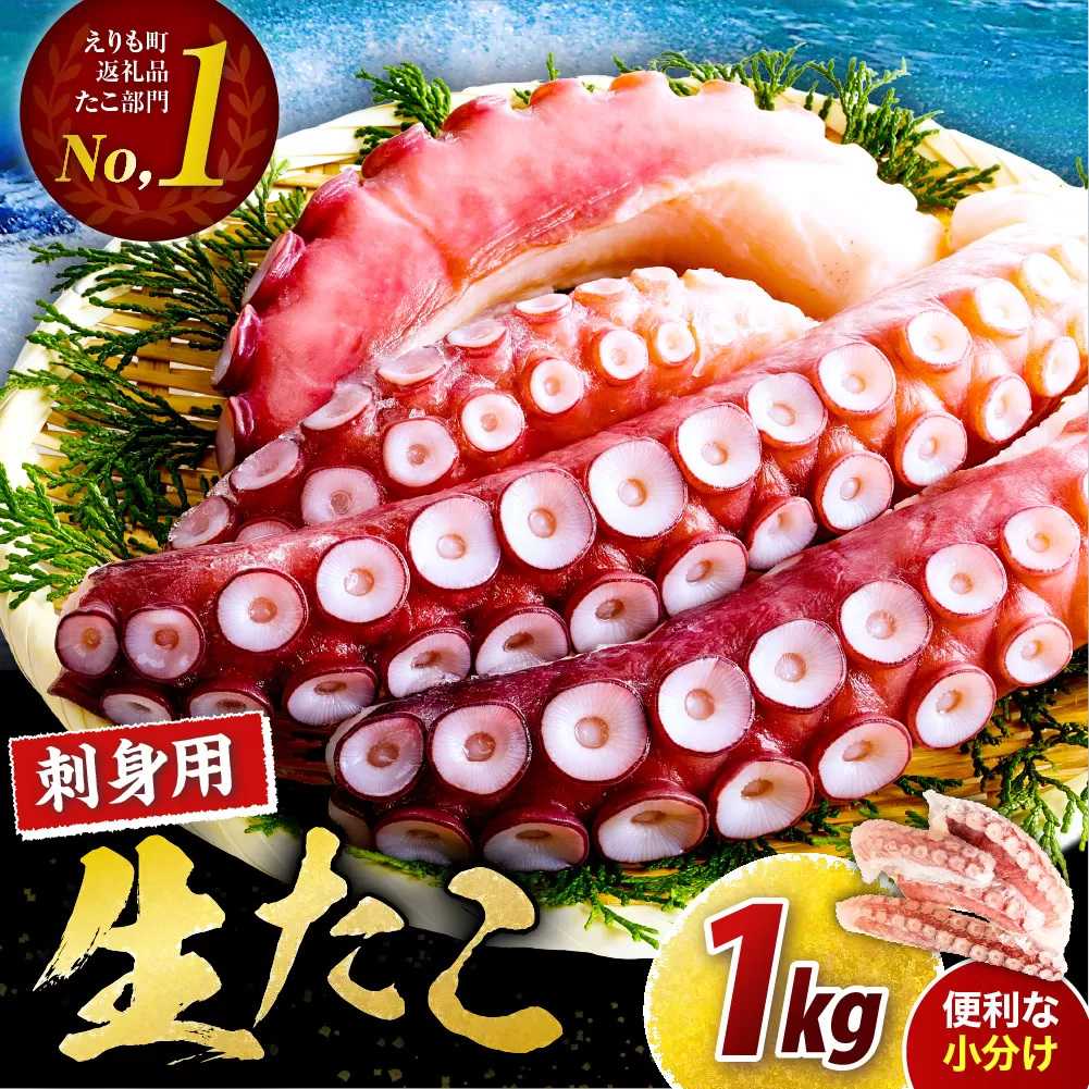 えりも【マルデン特製】北海道産お刺身用たこ足1kg【er002-082-a】