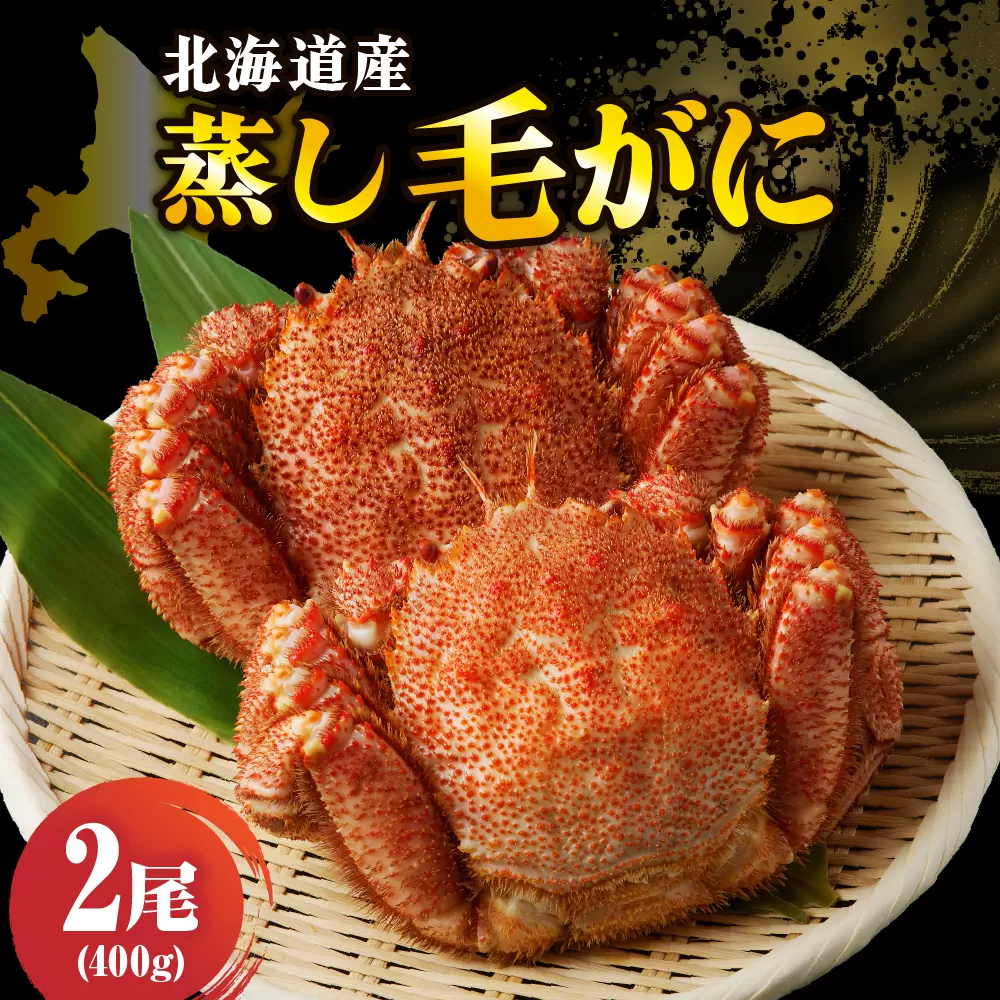 北海道産活蒸し毛蟹約400g×2尾【er001-067-b】