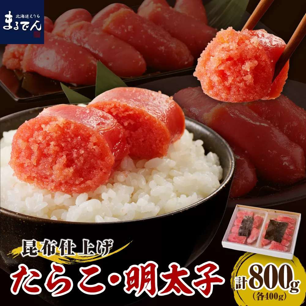 えりも【マルデン厳選】昆布仕上げたらこ＆明太子セット（計800g）【er002-019】