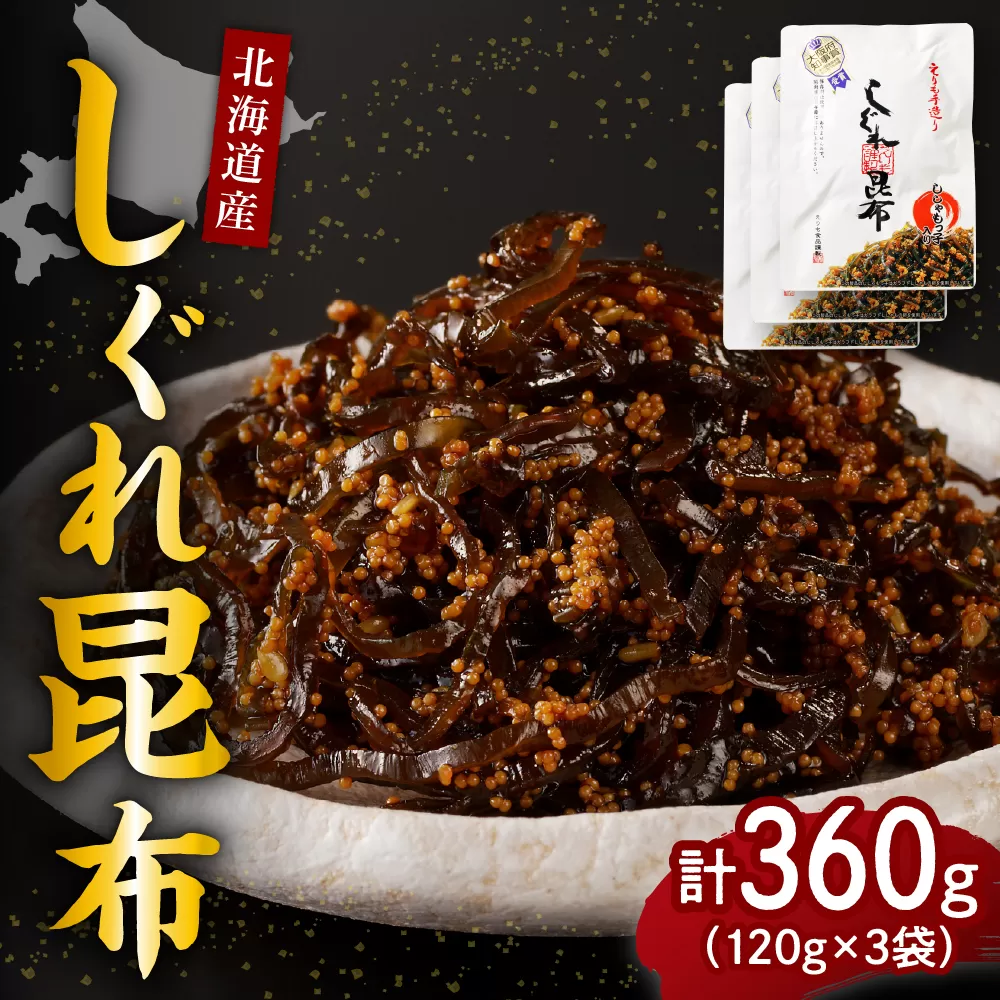 北海道日高産昆布佃煮【しぐれ昆布】120g×3袋【er001-098】