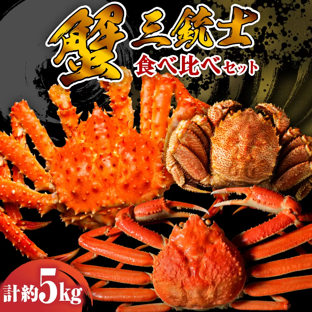 特選かに3種食べ比べセット【er001-044-b】