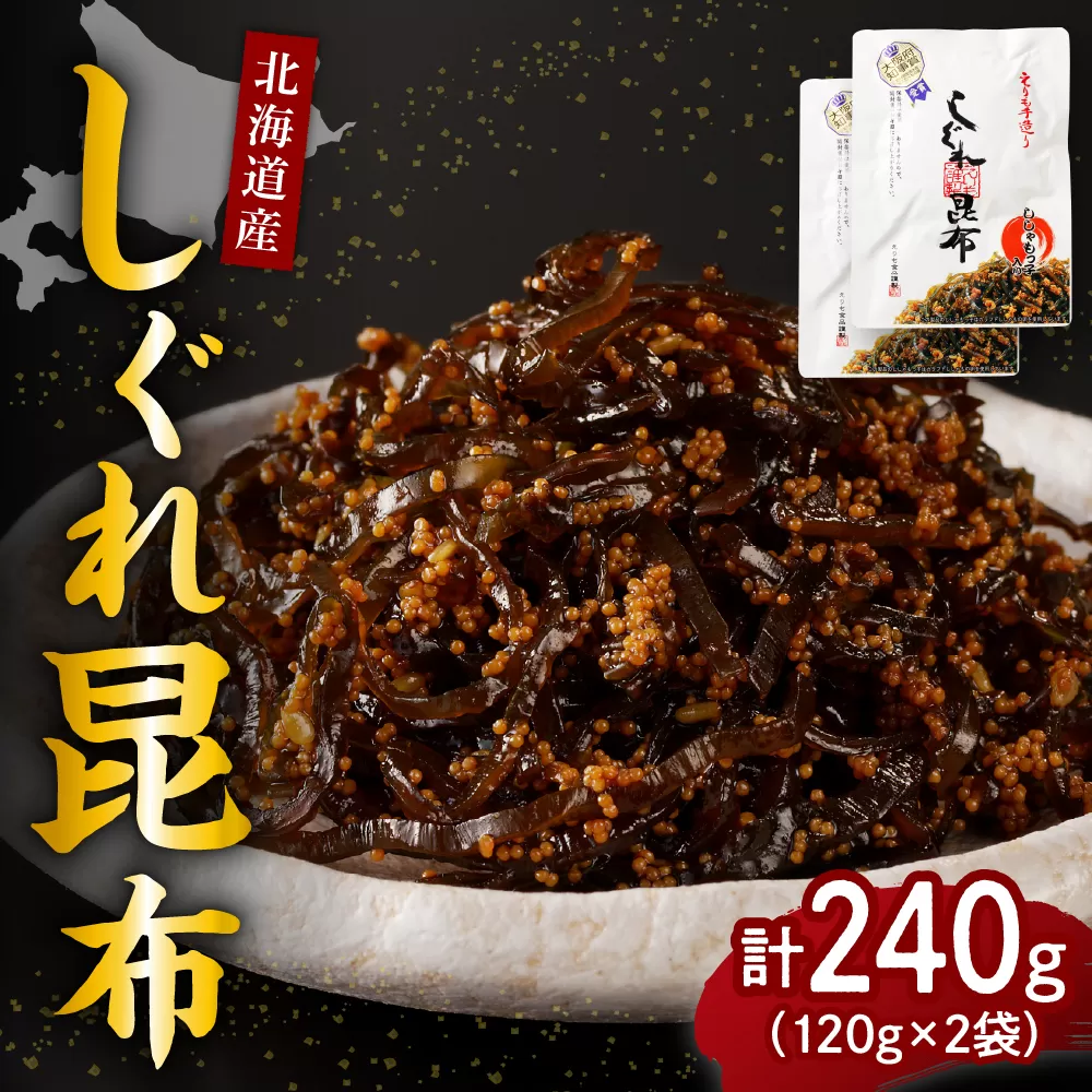 北海道日高産昆布佃煮【しぐれ昆布】120g×2袋【er001-097】