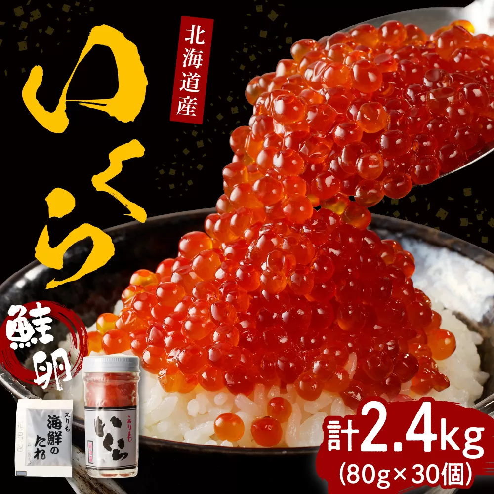 北海道産いくら醤油漬2.4kg(80g×30)【er001-023】