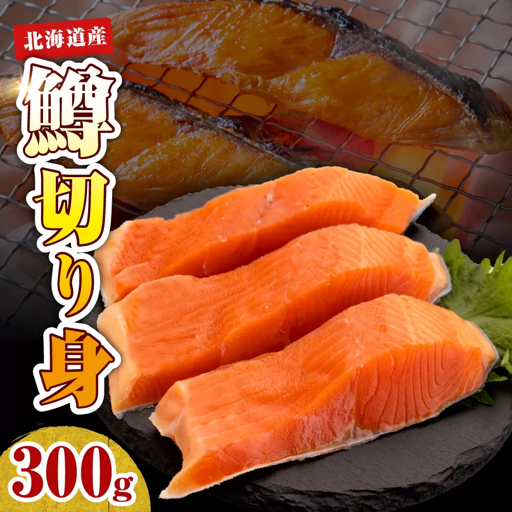 【2026年4月以降発送分】【無塩】鱒切り身（300g）【er018-087】