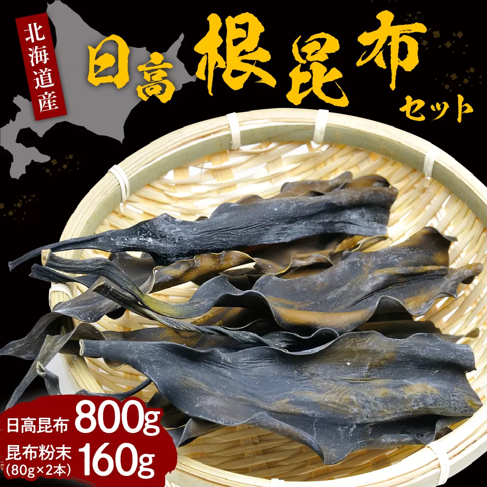 えりも産日高根昆布セット(日高昆布800g、昆布粉末160g)【er001-002】