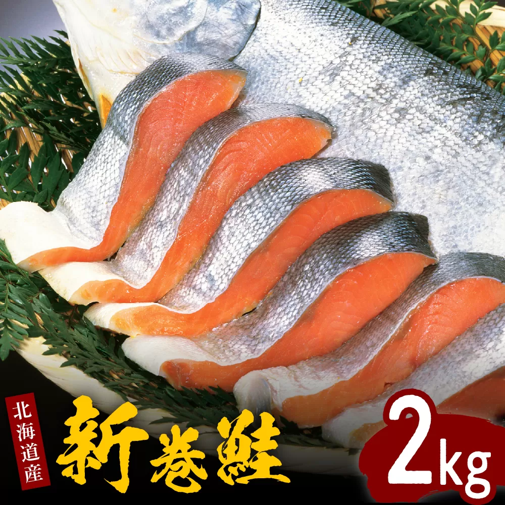 北海道産新巻鮭姿切身 2kg【er001-025-a】