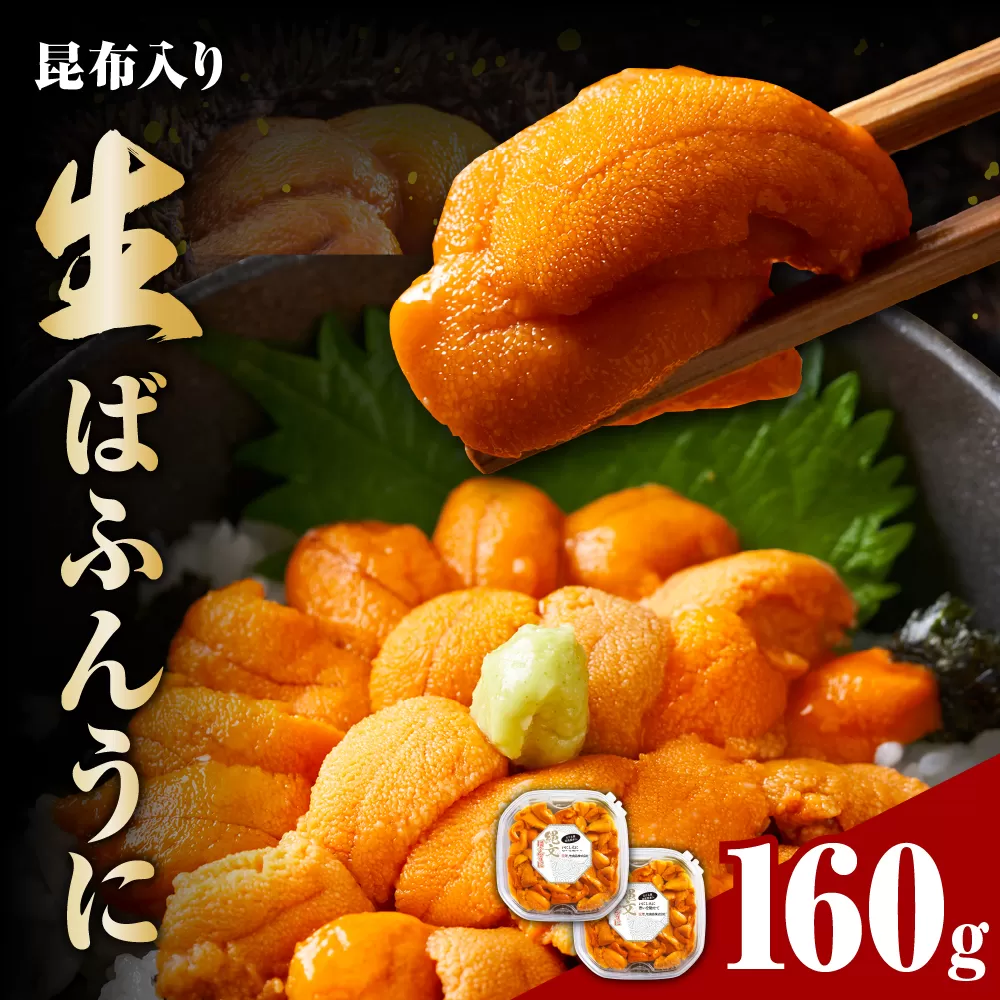 縄文ばふんうに（日高昆布入）80g×2パック【塩水ウニ】【er001-038】