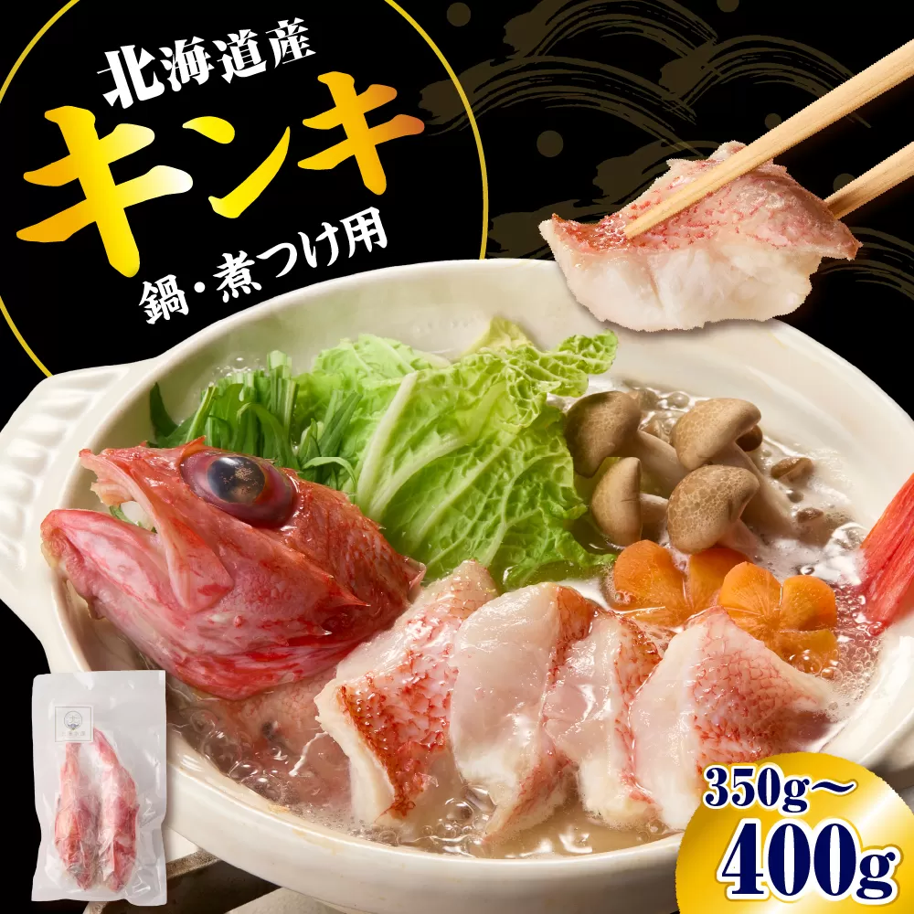 キンキ 鍋・煮つけ用 2尾【er018-066】