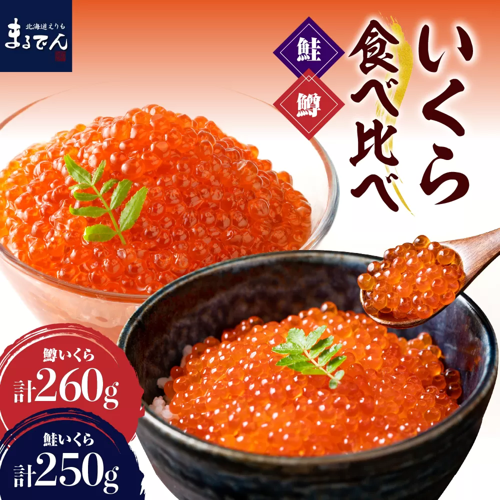 えりも【マルデン特製】いくら食べ比べセット（鮭いくら250g・鱒いくら130g×2箱）【er002-087】