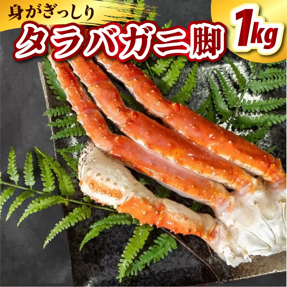 タラバガニ脚（1kg）【er021-003】（ たらばがに たらば蟹 かに カニ脚 足 ボイル 茹で 魚介 魚介類 海鮮 海の幸 海産物 急速冷凍 冷凍 お取り寄せ 送料無料 北海道 えりも町）
