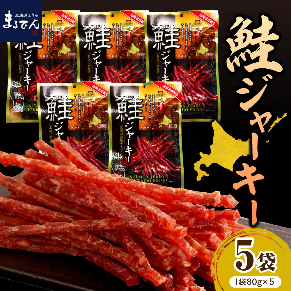 えりも【マルデン特製】北海道産鮭ジャーキー(チーズ入り）80g×5袋【er002-059-a】