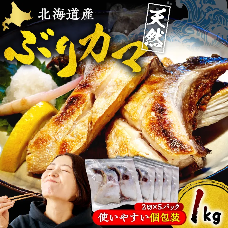 えりも【マルデン特製】北海道産 天然 ぶり カマ（約1kg）【er002-115】