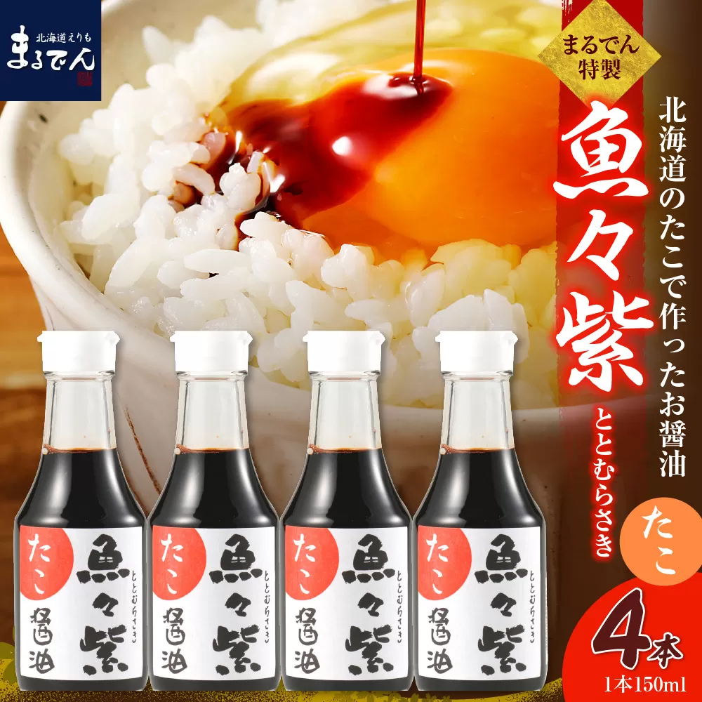 えりも【マルデン特製】たこ醤油・魚々紫（ととむらさき） 150ml×4本【er002-122】