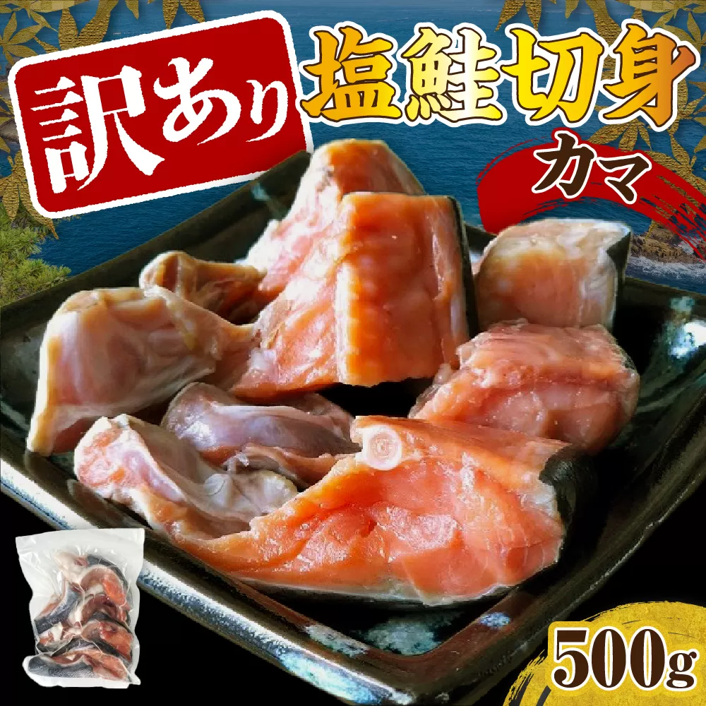 訳あり塩鮭切身（カマ）500g【er001-103】