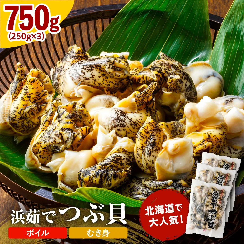 浜茹でつぶ貝 750g【er001-132】
