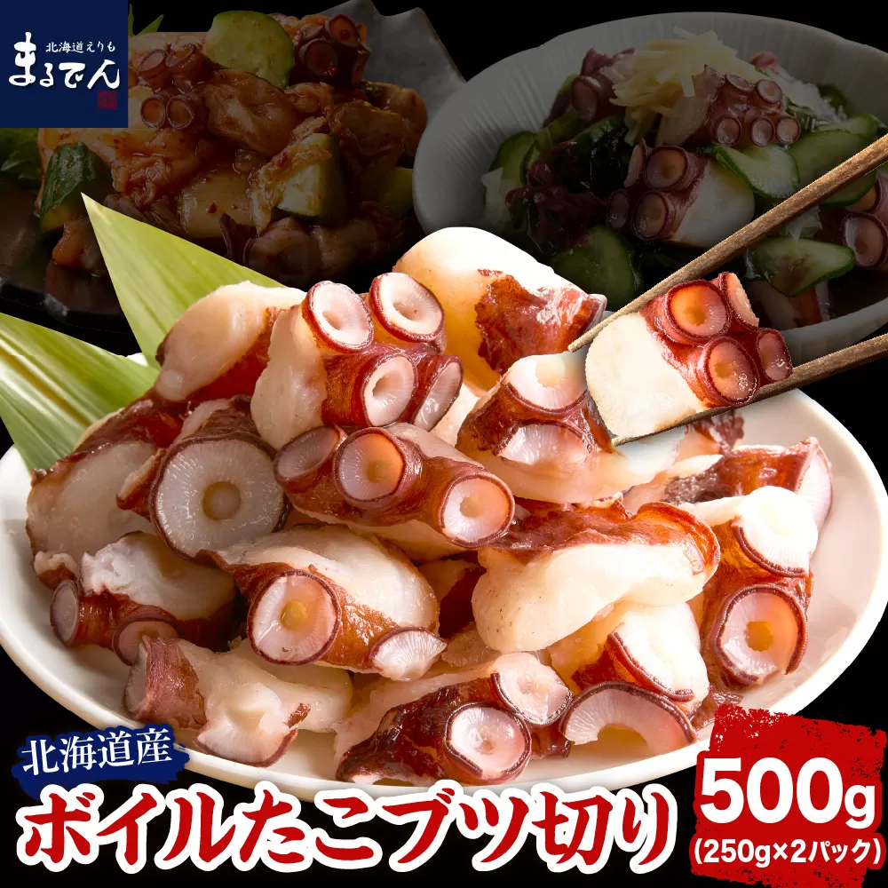 えりも【マルデン特製】北海道産ボイルたこブツ切り250g×2p【er002-085】