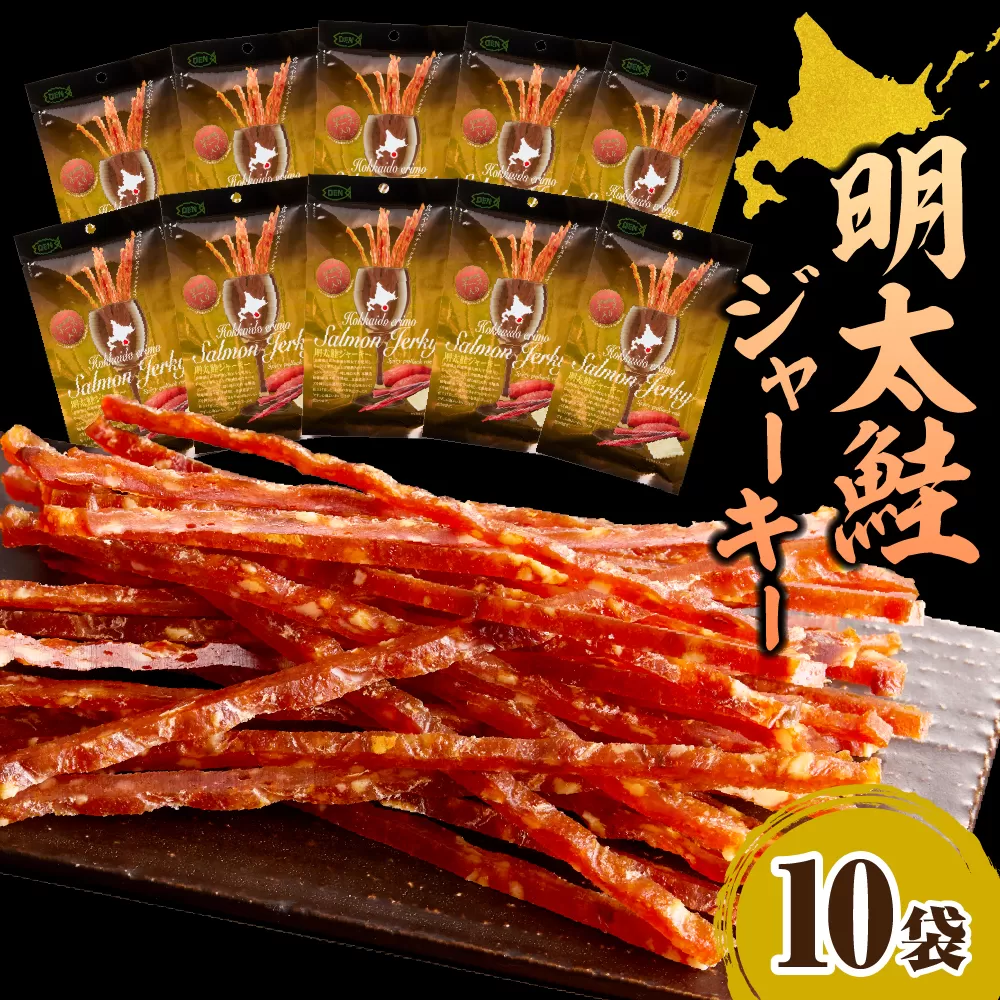 えりも【マルデン特製】明太鮭ジャーキー（チーズ入り）10袋【er002-095】