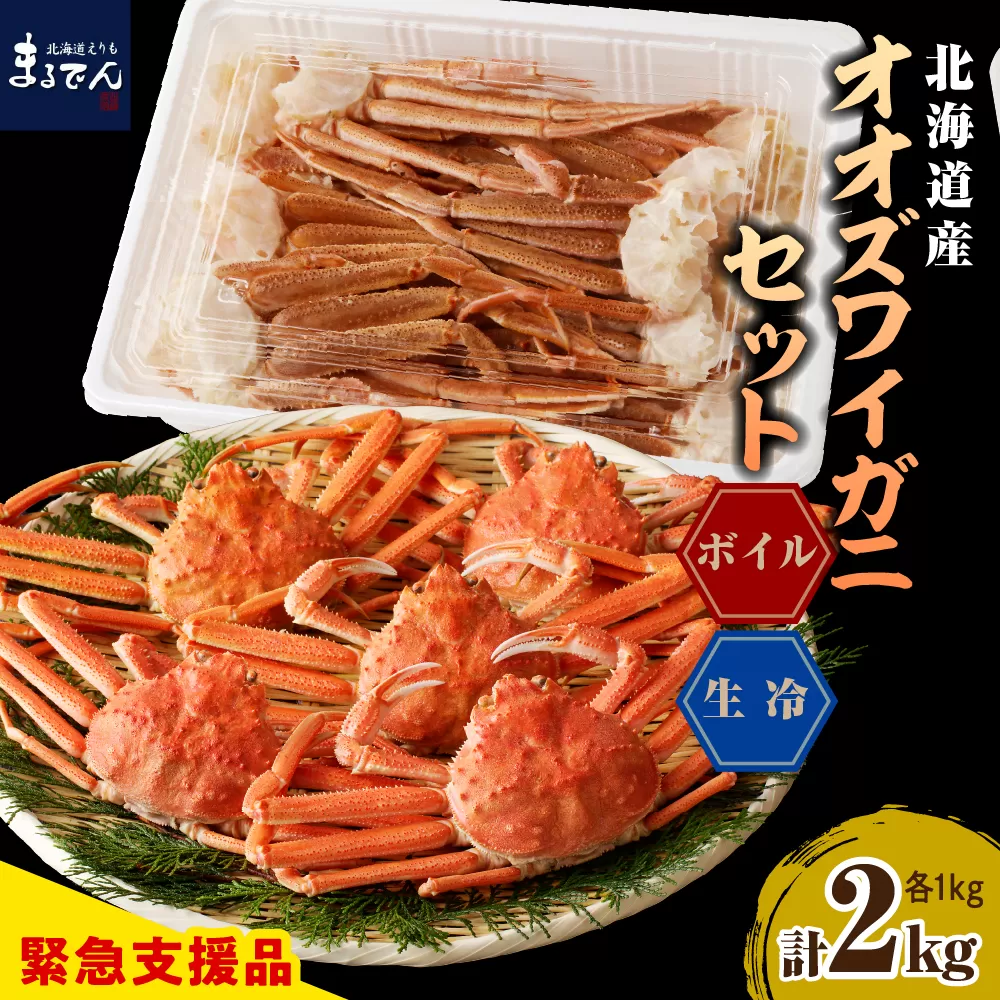 えりも【マルデン特製】オオズワイガニセット2kg（生冷1kg・ボイル1kg）【er002-052-a】