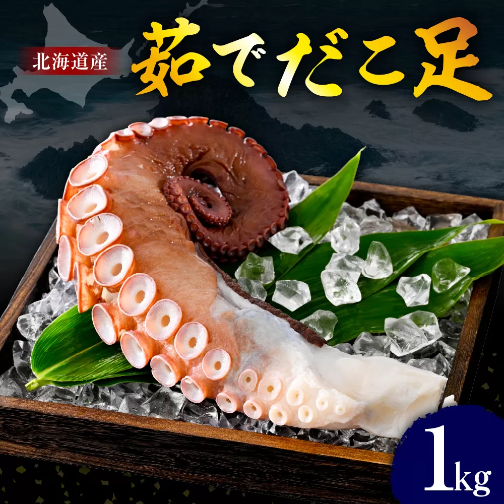 たこ 足（1kg）【er018-012-a】