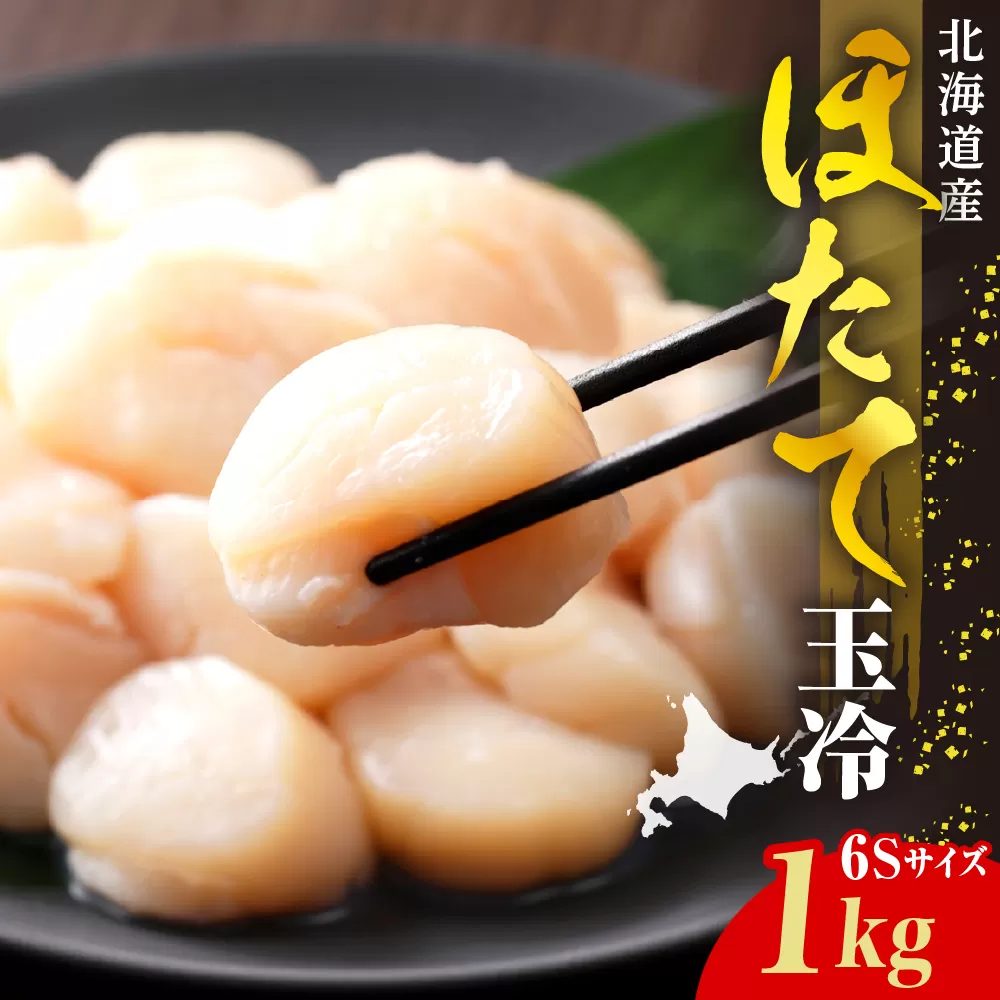 ホタテ玉冷（6s）1kg【er018-070】