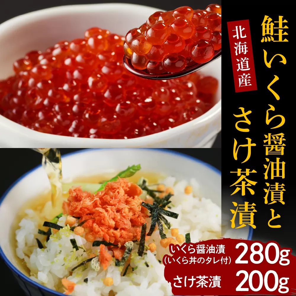 鮭いくら醤油漬280gとさけ茶漬200g【er001-012】