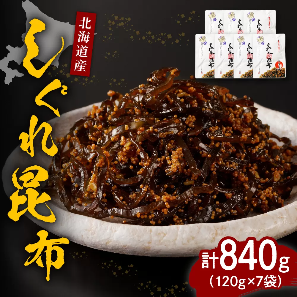 北海道日高産昆布佃煮【しぐれ昆布】120g×7袋【er001-008-a】
