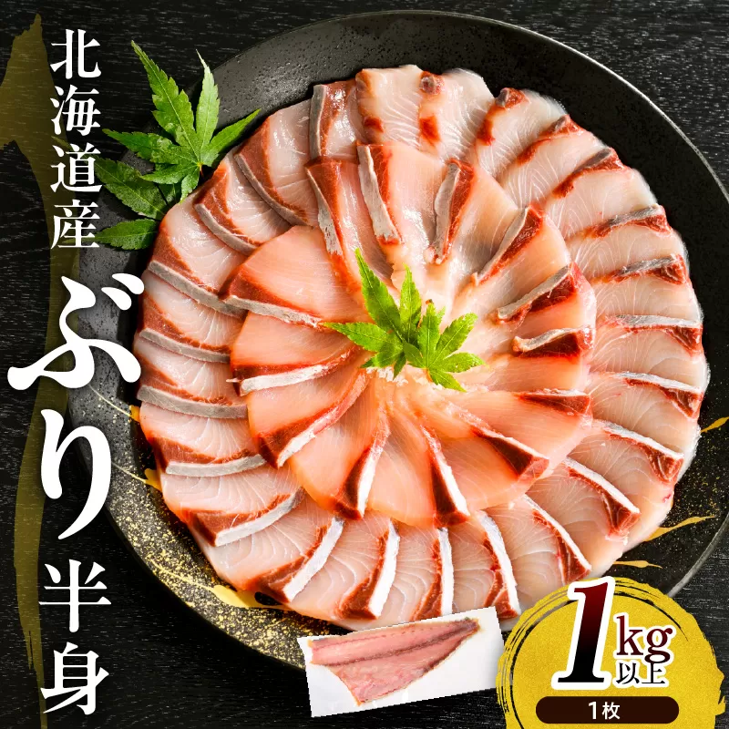 えりも【マルデン特製】(ワンフローズン)北海道日高産ぶり半身1kg以上【er002-076-b】