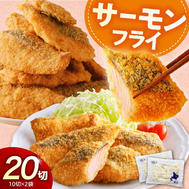 えりも【マルデン特製】サーモンフライ80g×20切【er002-017-b】