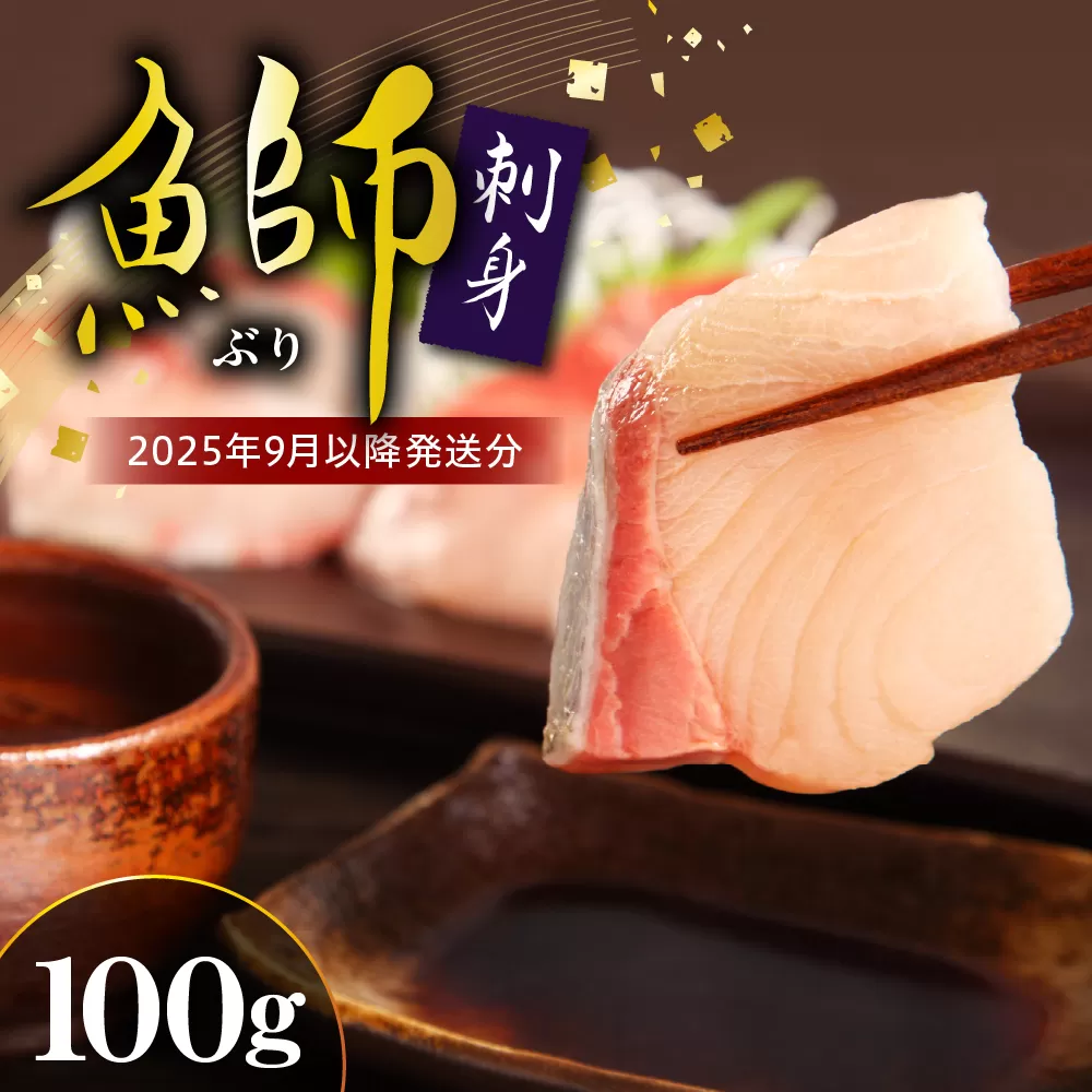 【2025年9月以降発送分】ブリ刺身（100g）【er018-094】