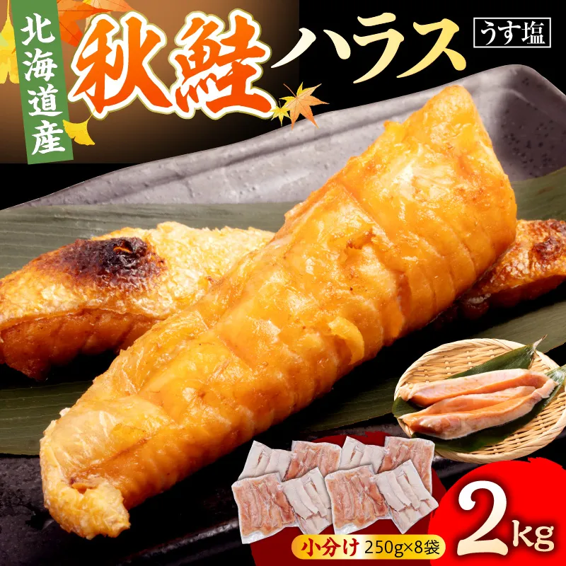 えりも【マルデン特製】北海道産秋鮭ハラス（うす塩味）2kg【er002-119】