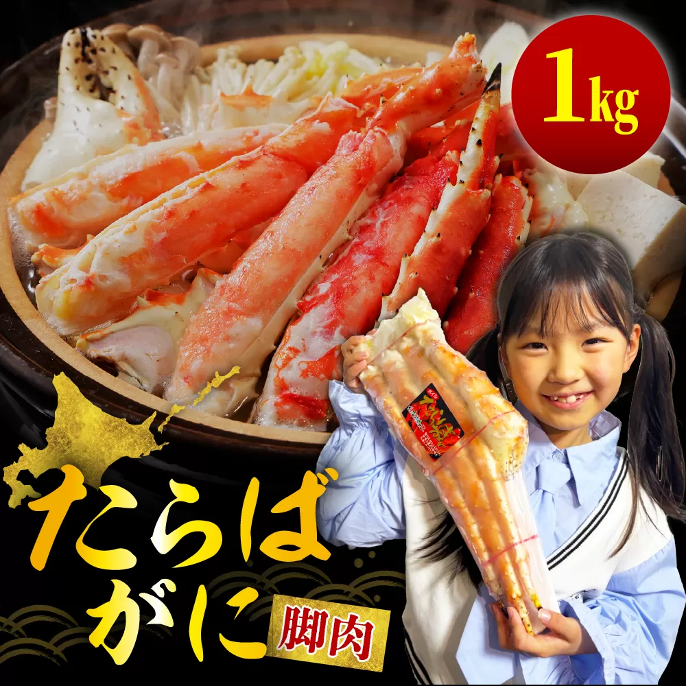 たらばがに（脚肉）約1kg【er001-045】