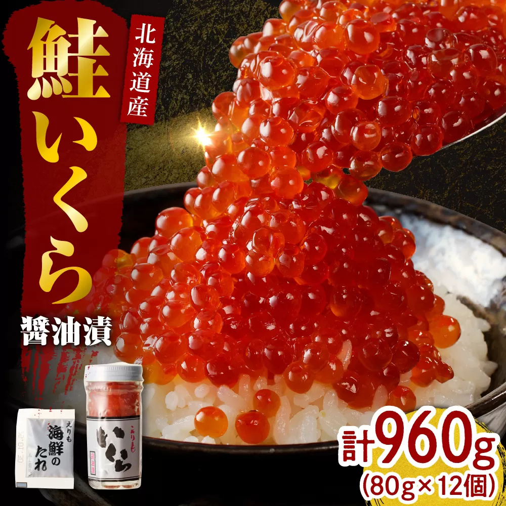 北海道産いくら醤油漬960g(80g×12)【er001-022-a】