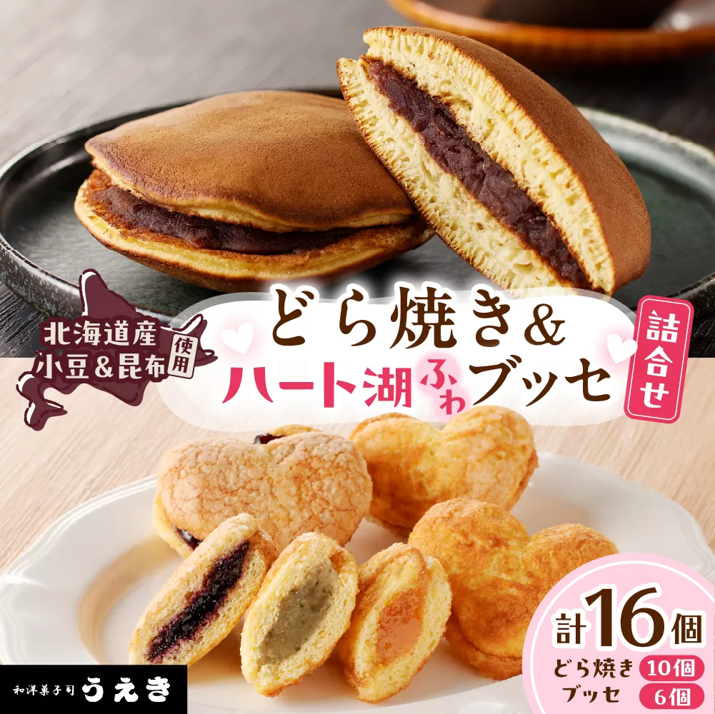 どら焼き・ハート湖ブッセ詰め合わせ【er010-006-a】