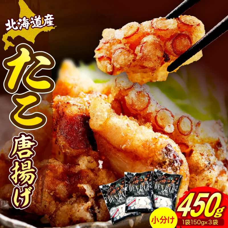 えりも【マルデン特製】北海道産たこ唐揚げ150ｇ×3袋【er002-069-a】
