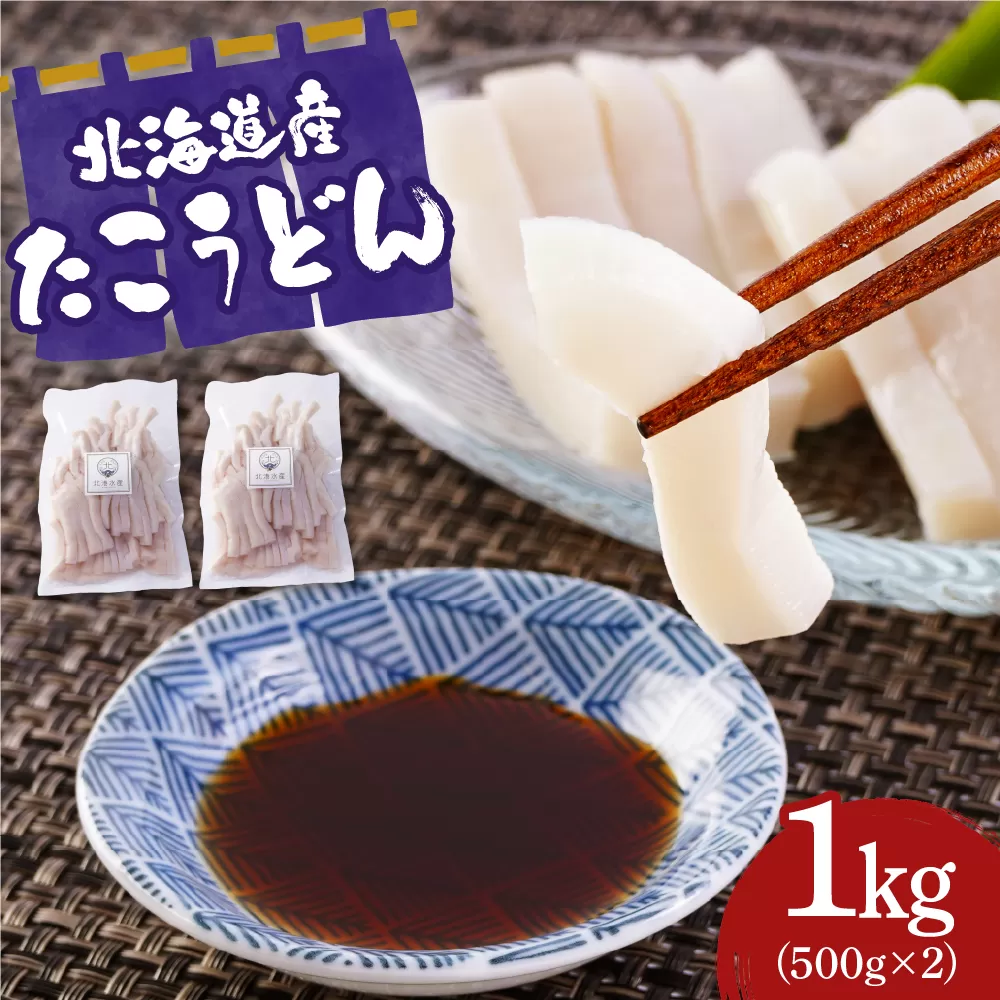たこうどん（500ｇ×2）【er018-100】