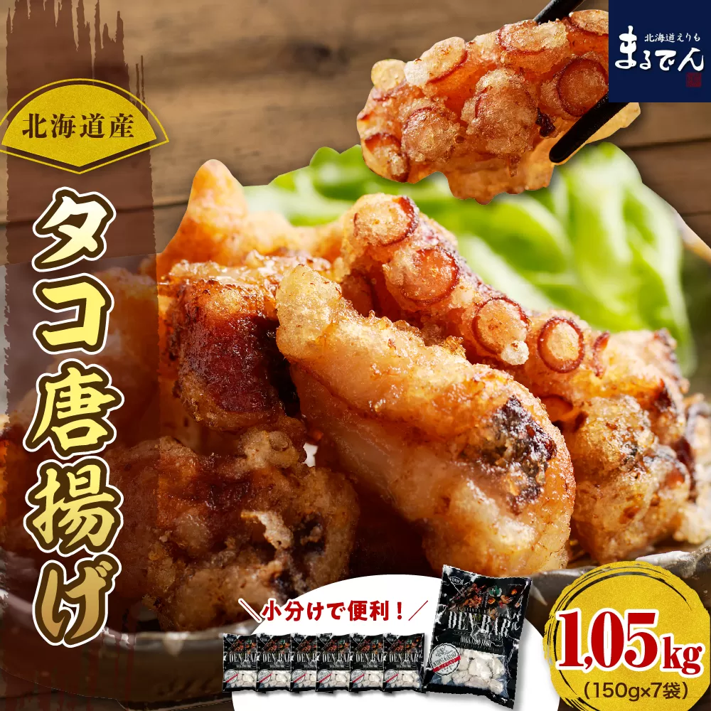 えりも【マルデン特製】北海道産タコ唐揚げ150g×7袋【er002-014-a】
