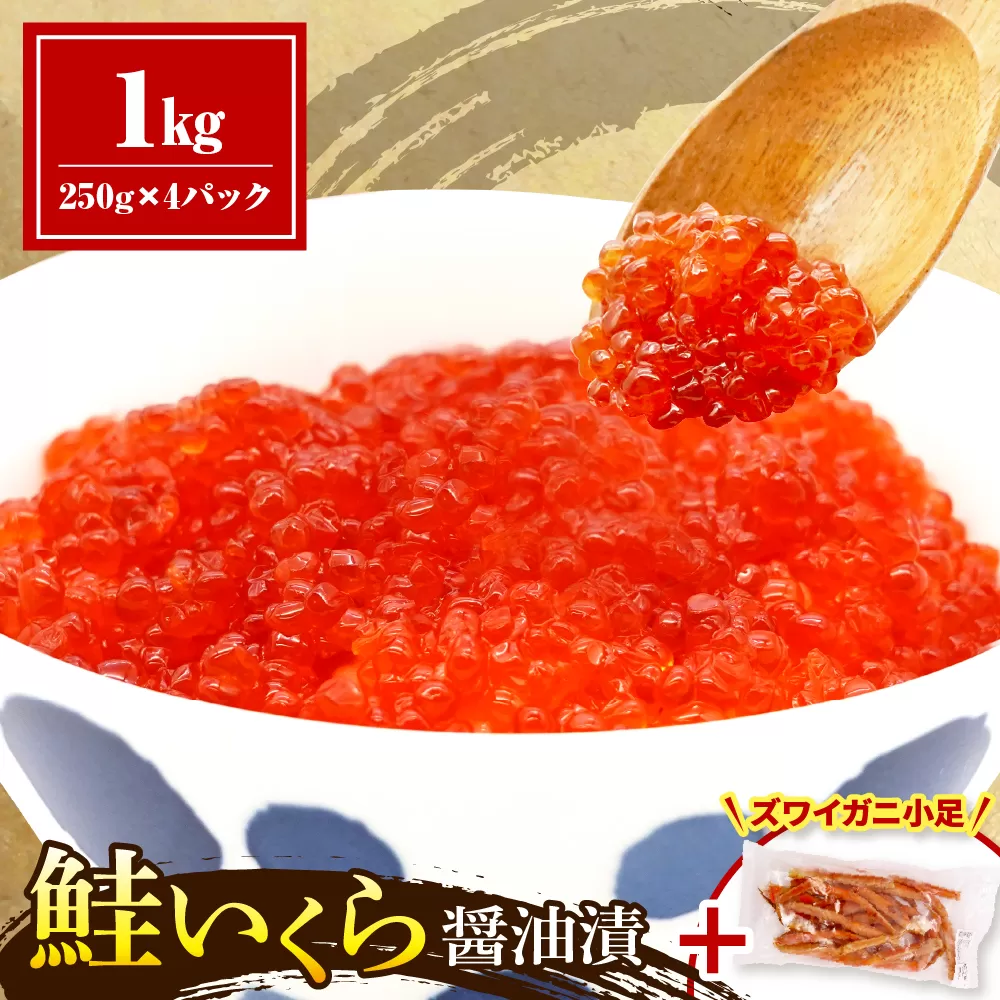 鮭いくら醤油漬け1kg【er018-068-a】